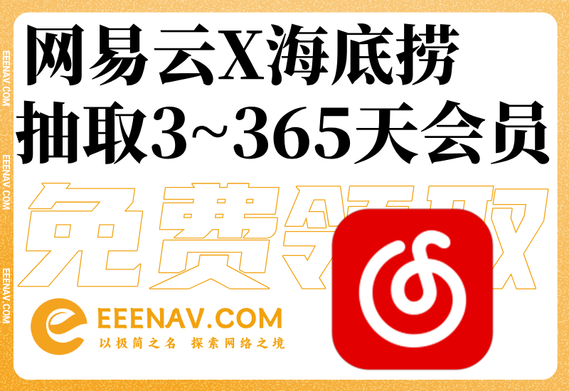 海底捞X网易云搞事情！黑胶会员+肥牛券白送，亲测已到账！
