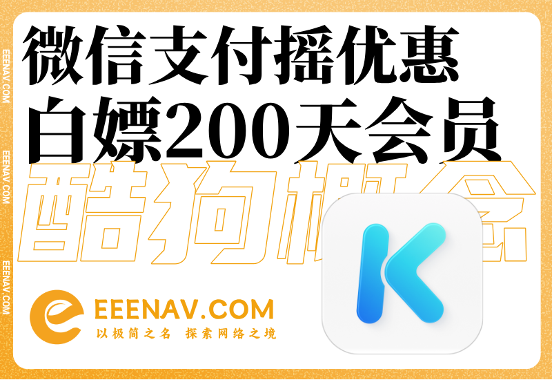 微信支付隐藏福利被扒！200天酷狗会员0元薅，手慢无！