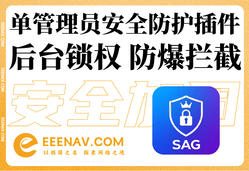 E-SiteGuard 站点安全防护插件｜唯一管理员锁定、分布式爆破拦截、IP限流封禁、定时扫描非法账号